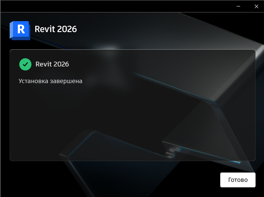 Завершение установки Revit 2026