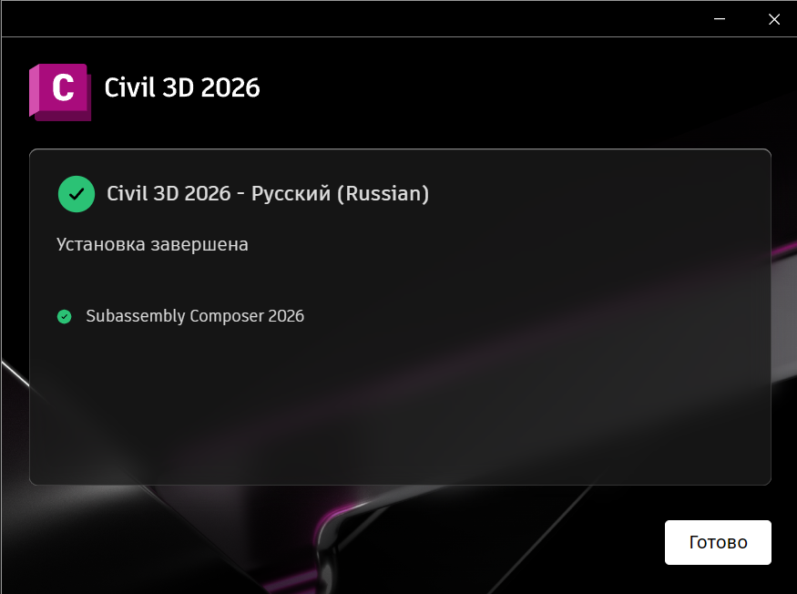 Завершение установки Civil 3D 2026 в установщике