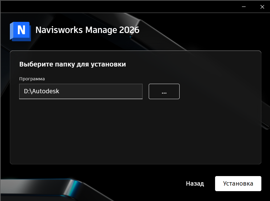 Выбор папки установки Navisworks Manage 2026 в установщике