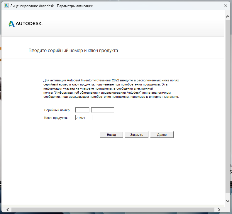 Окно ввода серийного номера для активации Inventor Professional 2022