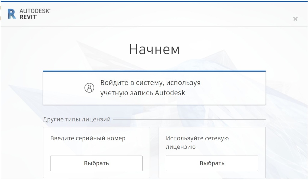 Выбор типа лицензии Revit 2022