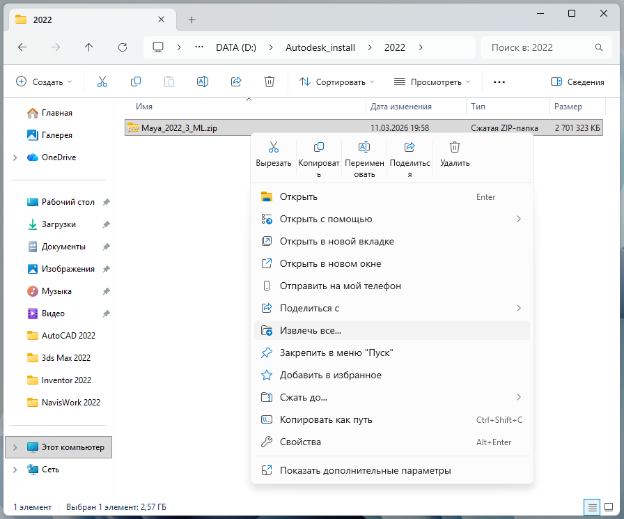 Извлечение ZIP-файла Maya 2022 через контекстное меню Windows