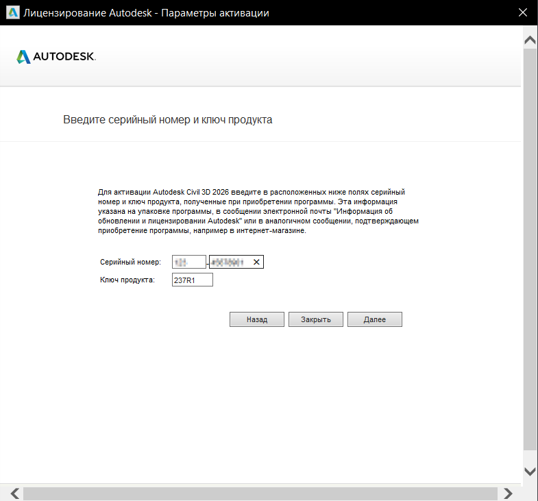 Окно ввода серийного номера для активации Civil 3D 2026