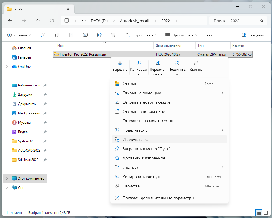 Извлечение ZIP-файла Inventor Professional 2022 через контекстное меню Windows