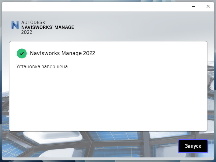 Завершение установки Navisworks Manage 2022 в установщике