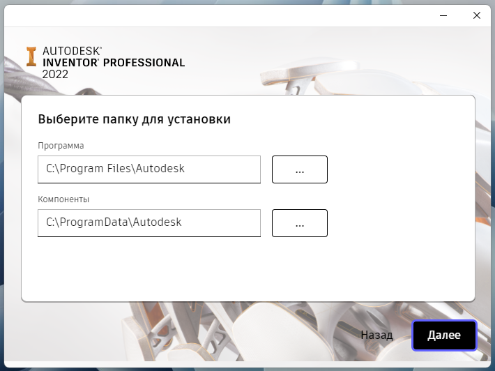 Выбор папки установки Inventor Professional 2022 в установщике