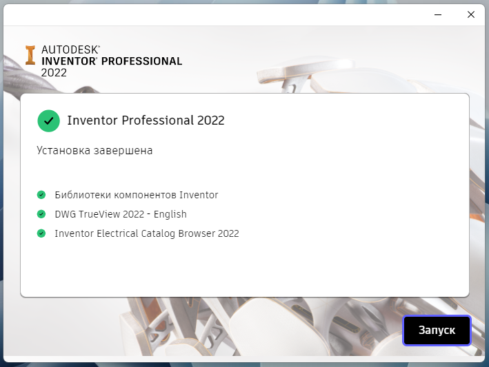 Завершение установки Inventor Professional 2022 в установщике