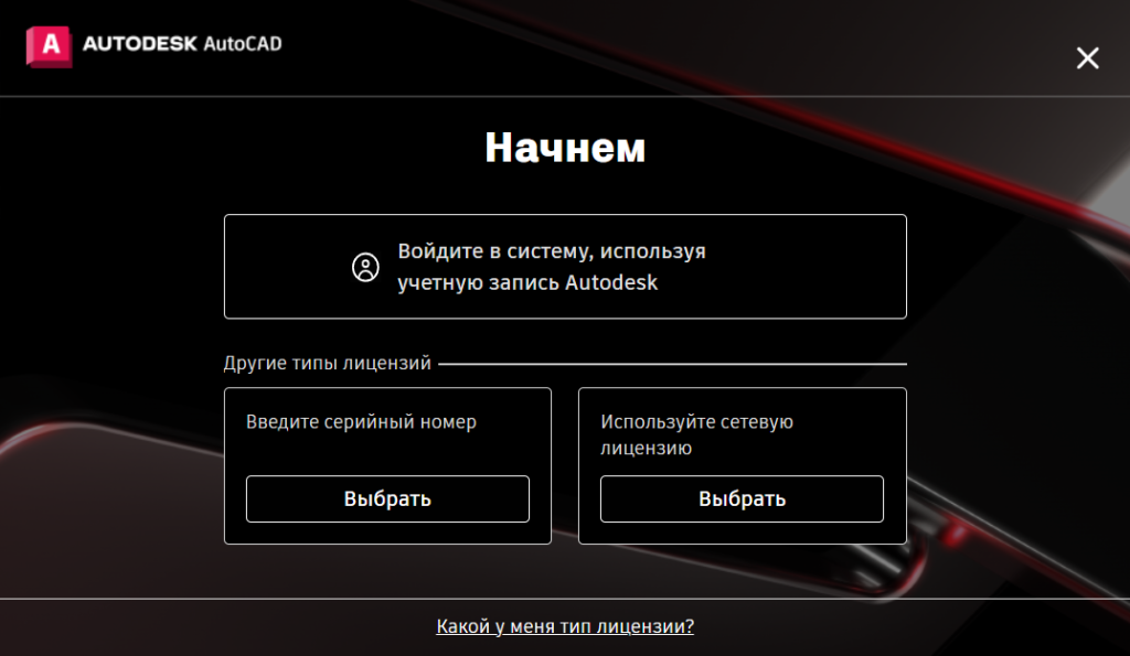 Выбор типа лицензии AutoCAD 2026