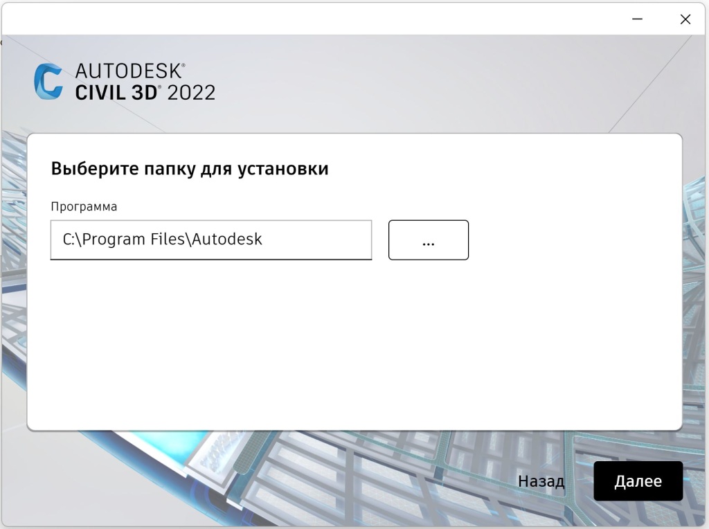 Выбор папки установки Civil 3D 2022 в установщике