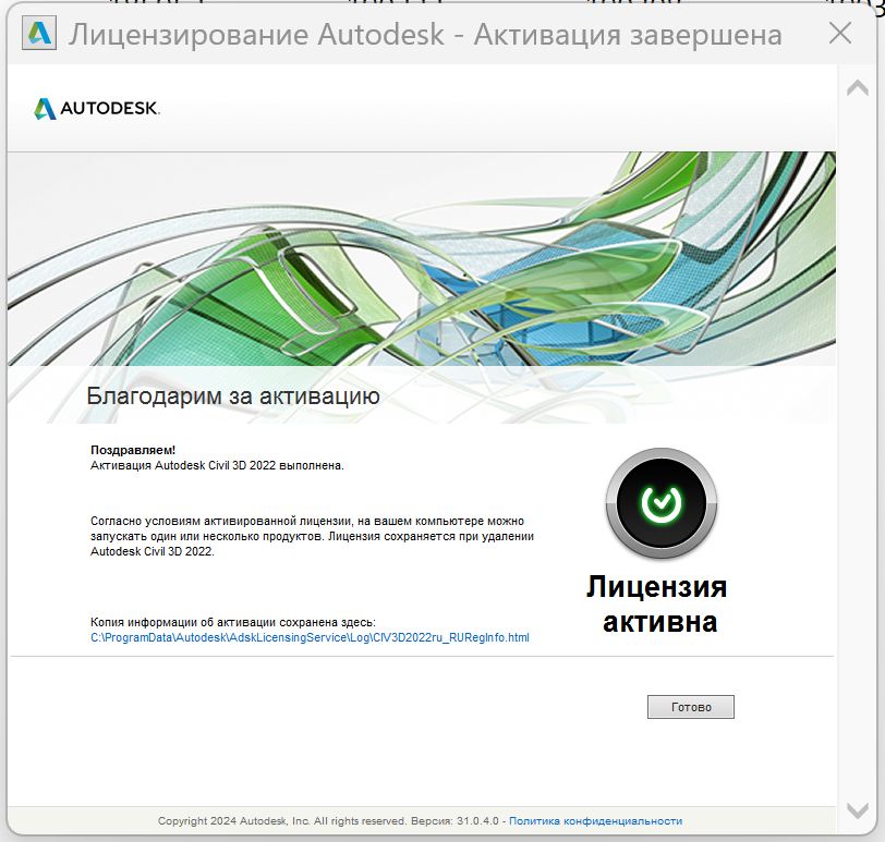 Сообщение об успешной активации Civil 3D 2022