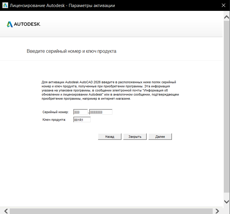 Окно ввода серийного номера для активации AutoCAD 2026