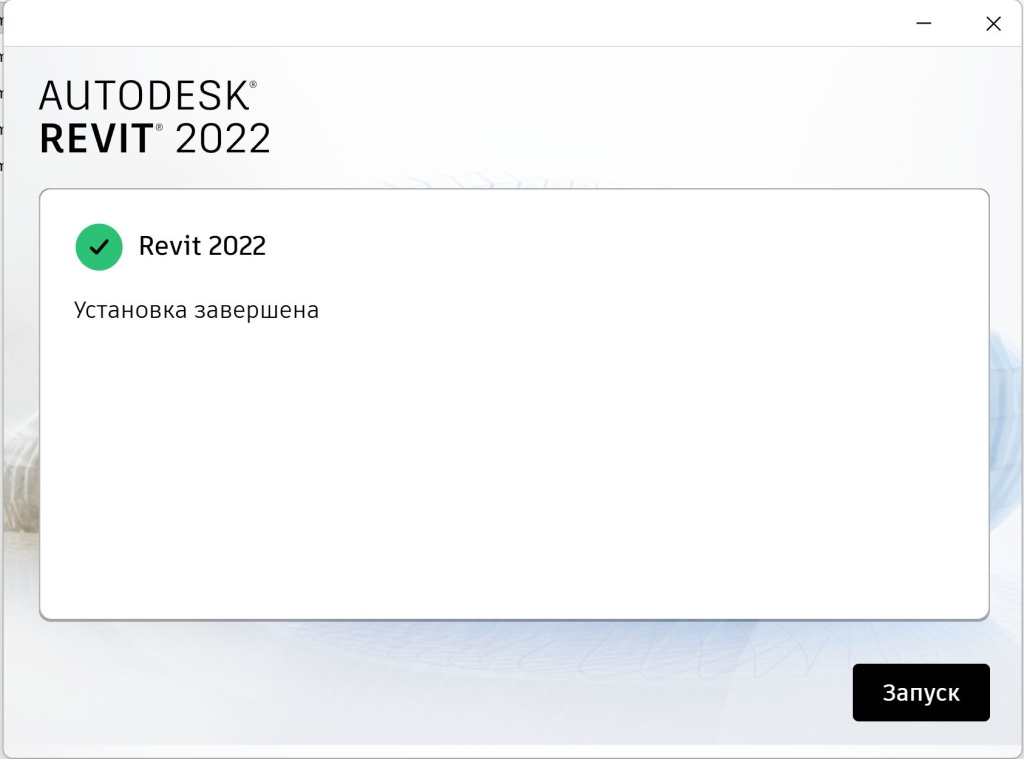 Завершение установки Revit 2022