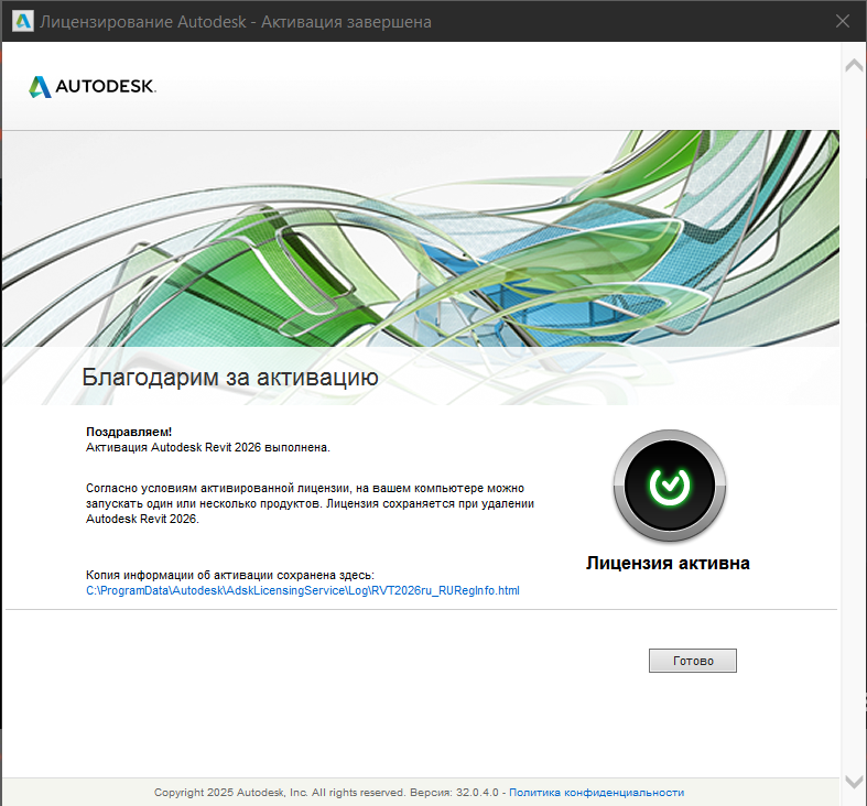 Сообщение об успешной активации Revit 2026