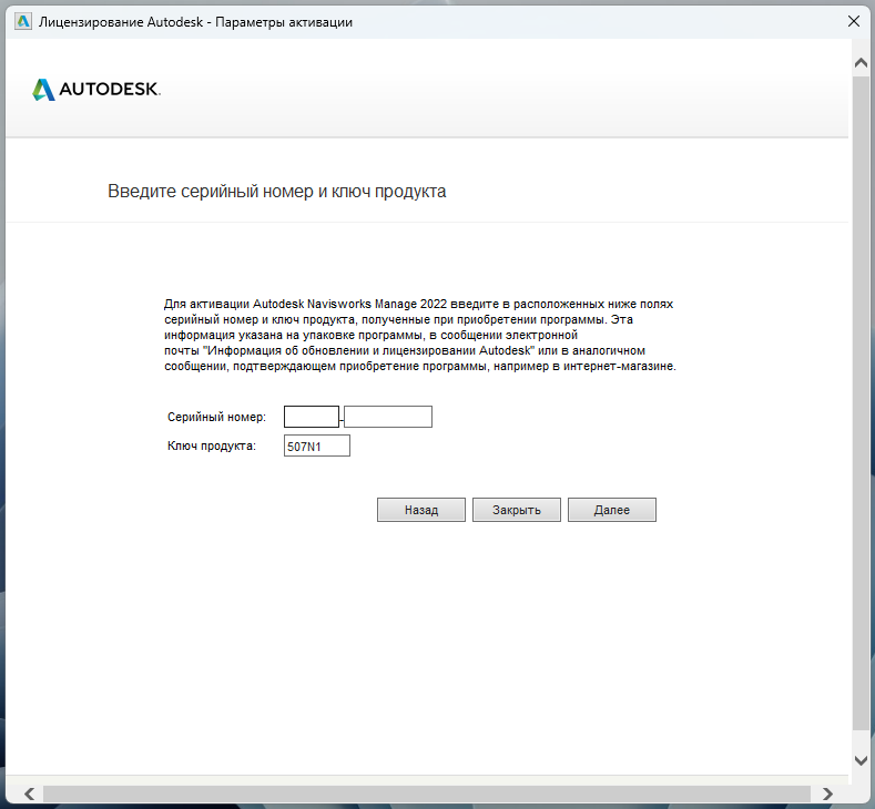Окно ввода серийного номера для активации Navisworks Manage 2022