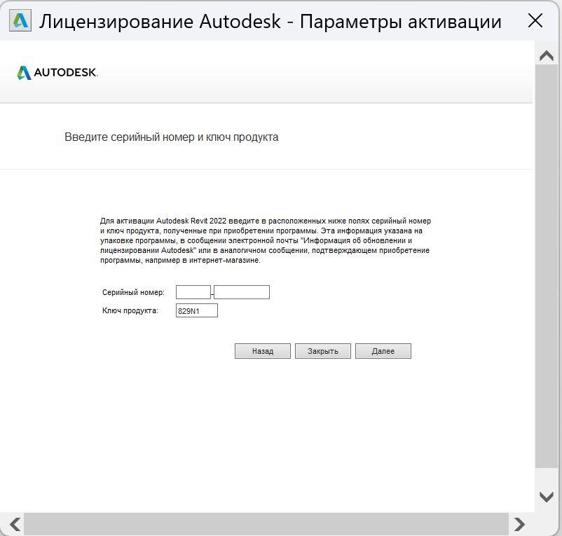 Ввод серийного номера Revit 2022