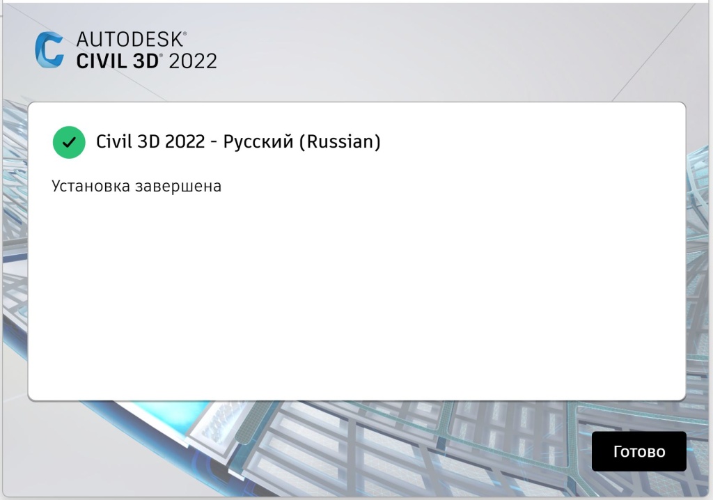 Завершение установки Civil 3D 2022