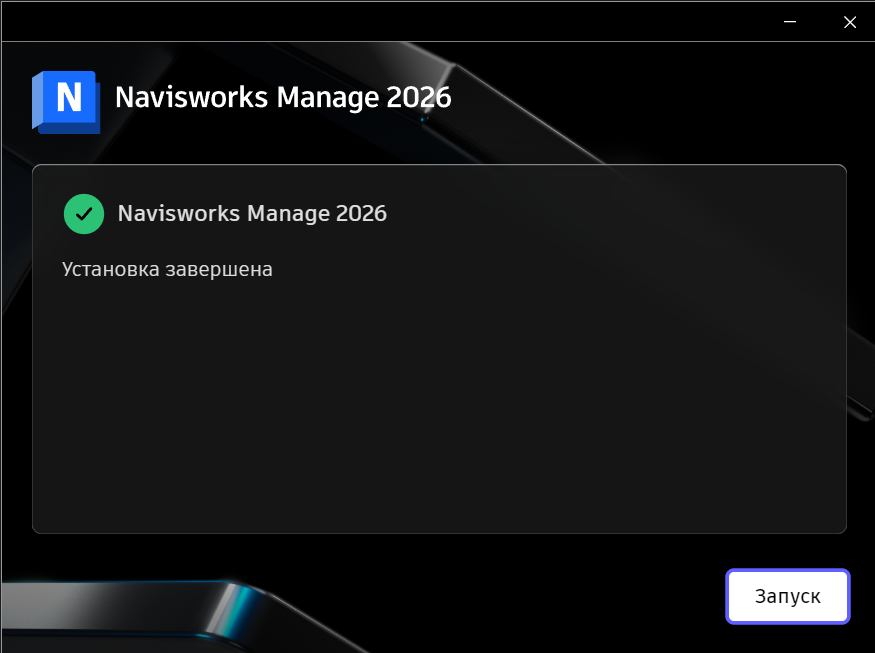 Завершение установки Navisworks Manage 2026 в установщике