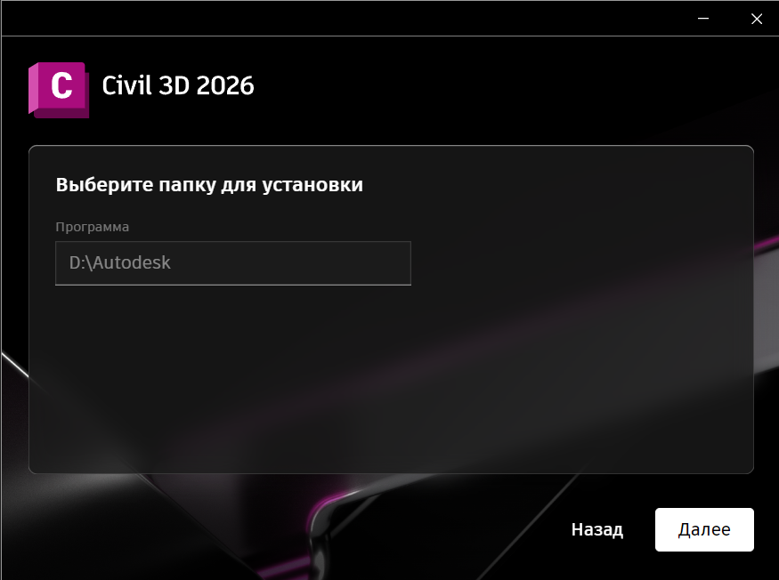 Выбор папки установки Civil 3D 2026 в установщике
