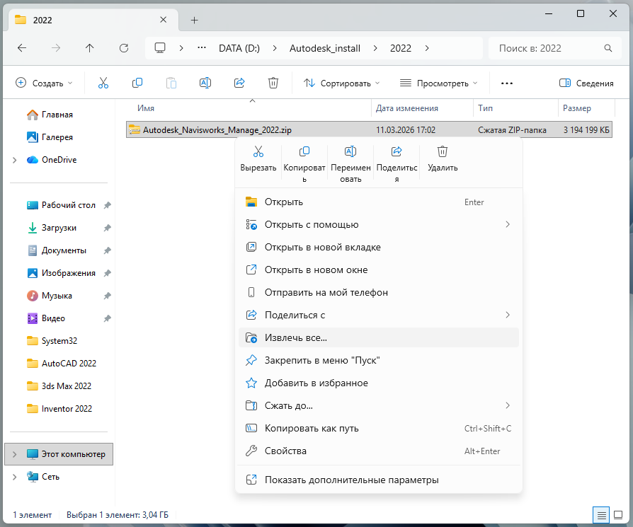 Извлечение ZIP-файла Navisworks Manage 2022 через контекстное меню Windows