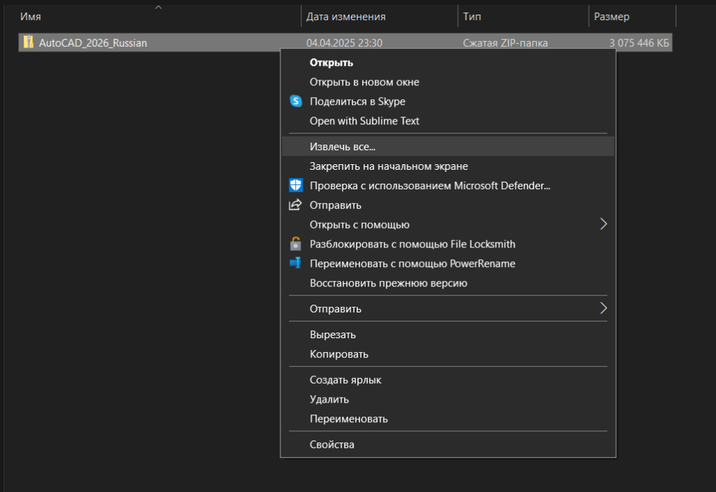 Извлечение ZIP-файла AutoCAD 2026 через контекстное меню Windows