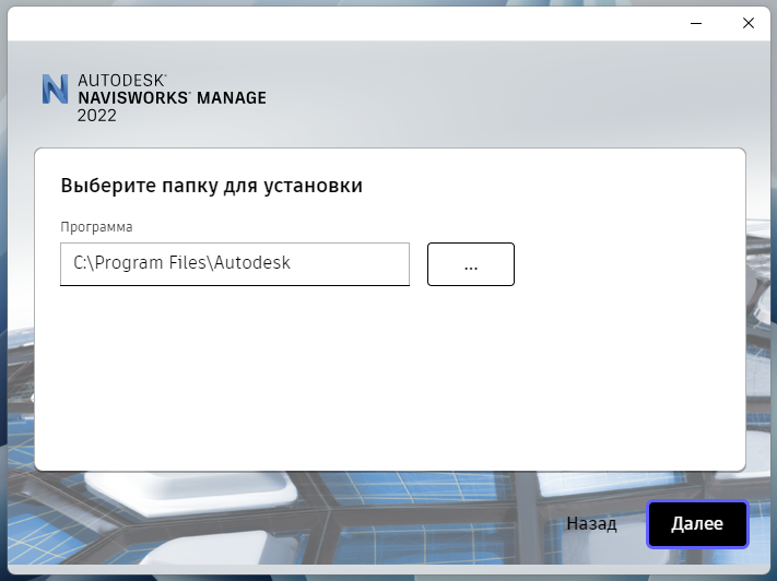 Выбор папки установки Navisworks Manage 2022 в установщике
