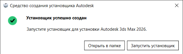 Создание установщика 3ds Max 2026