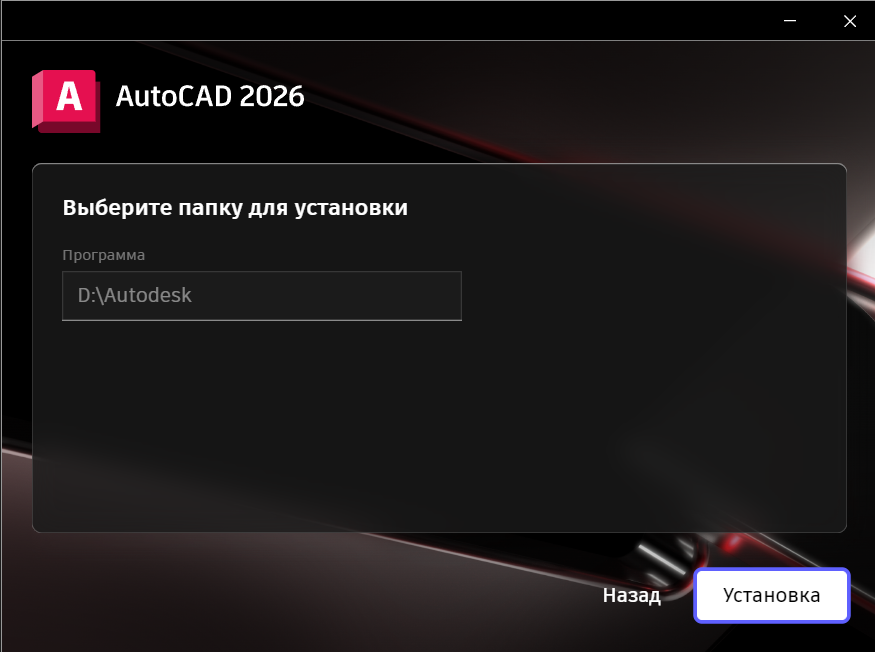 Выбор папки установки AutoCAD 2026 в установщике