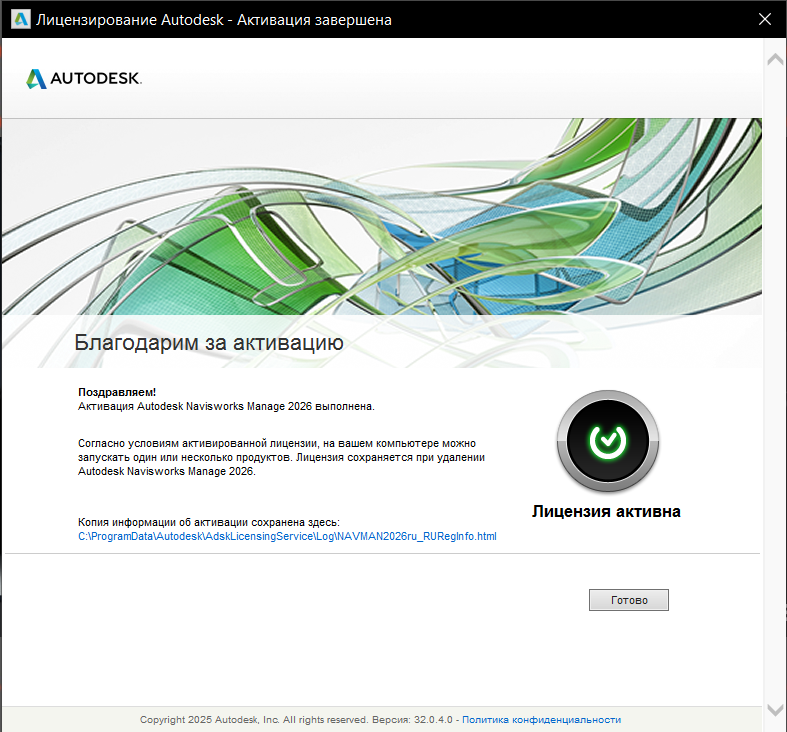 Сообщение об успешной активации Navisworks Manage 2026