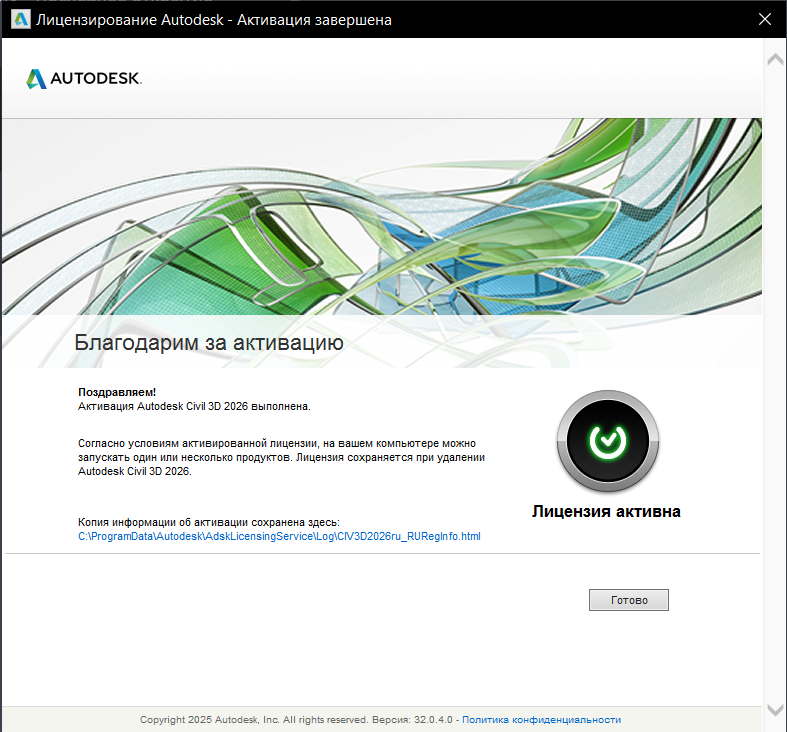 Сообщение об успешной активации Civil 3D 2026