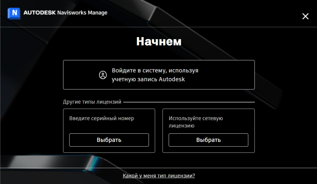Выбор типа лицензии Navisworks Manage 2026
