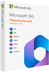 Microsoft Office 365 Персональный 12 месяцев VPN