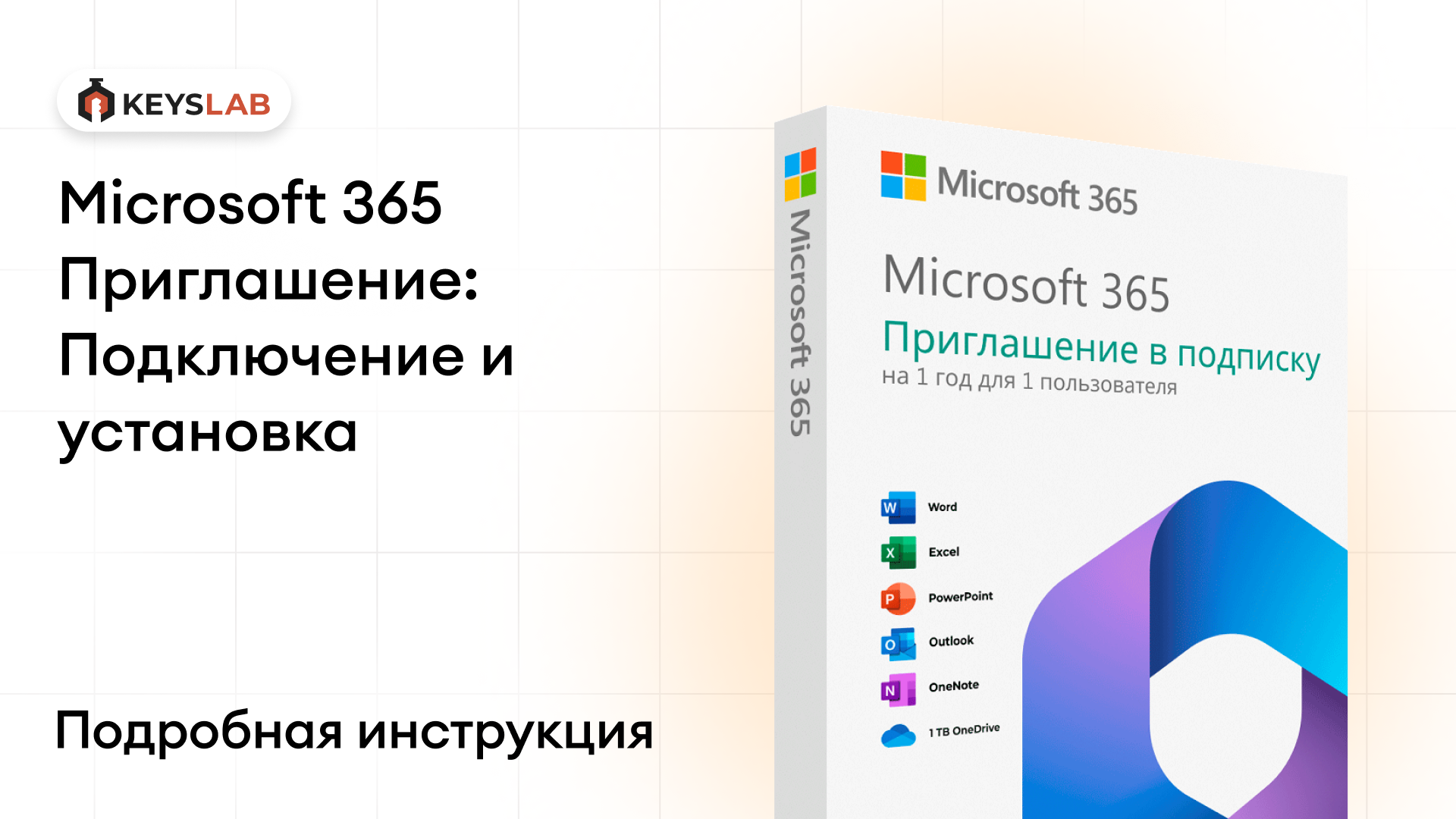 Как подключить Microsoft 365 по приглашению — пошаговая инструкция