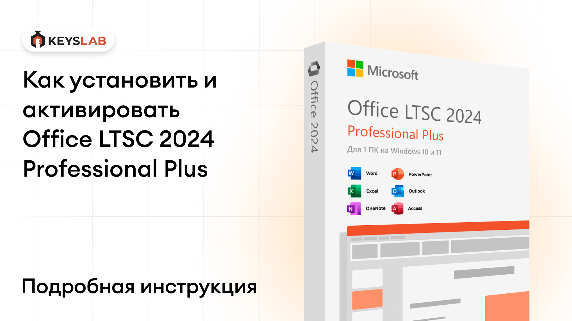 Как установить и активировать Office LTSC 2024 Professional Plus — пошаговая инструкция