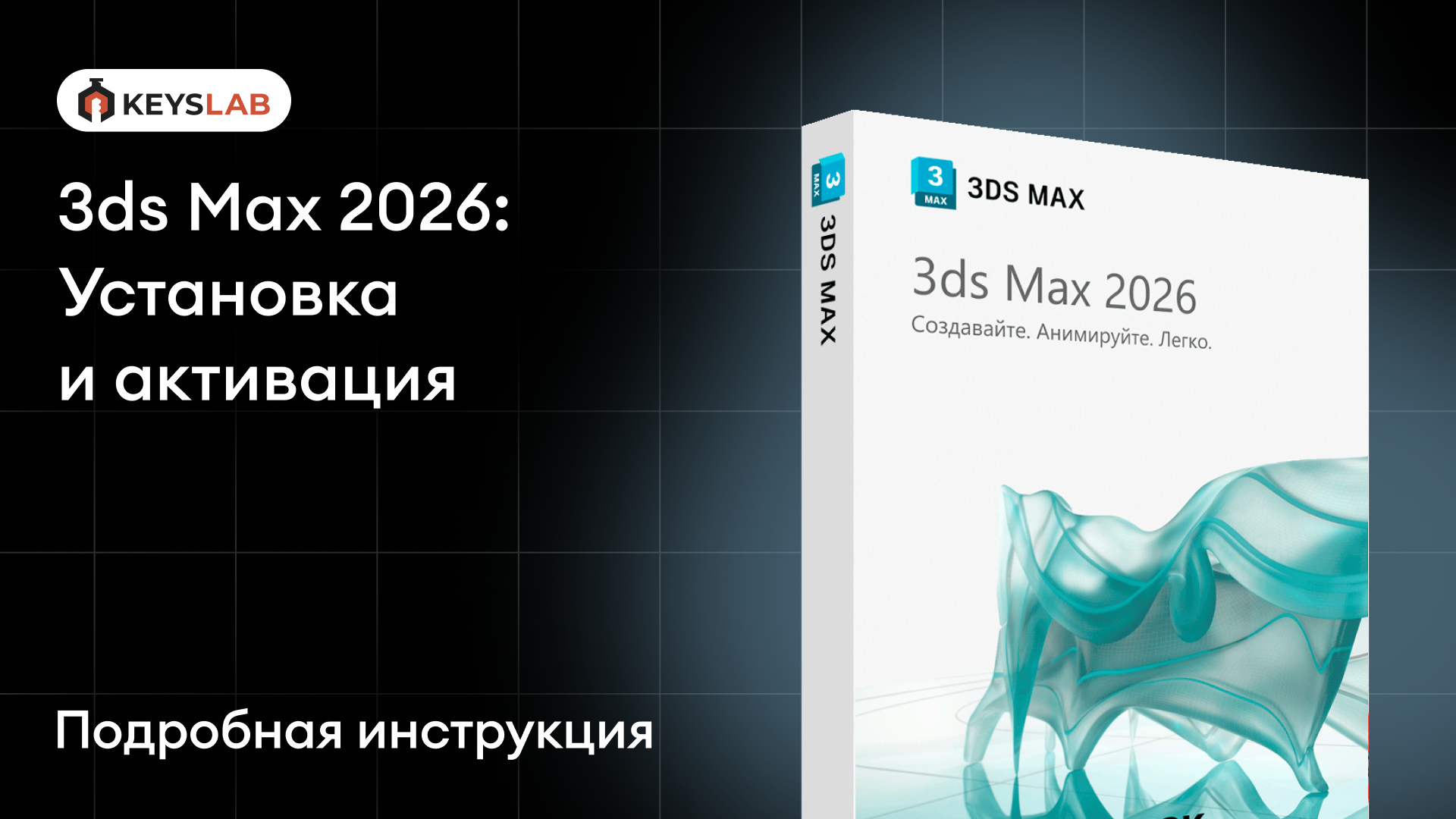 Как установить 3ds Max 2026 на Windows — пошаговая инструкция с активацией