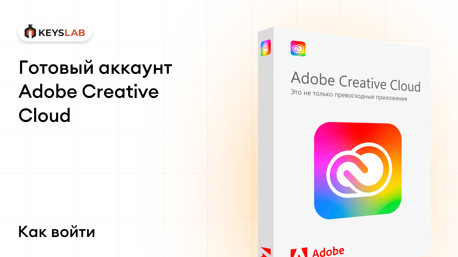 Как войти в готовый аккаунт Adobe Creative Cloud