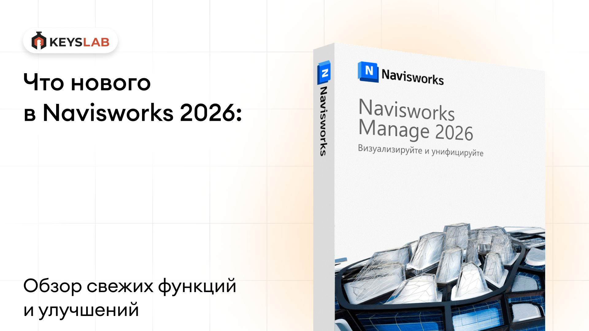Представили Navisworks 3D 2026: обзор свежих функций и улучшений