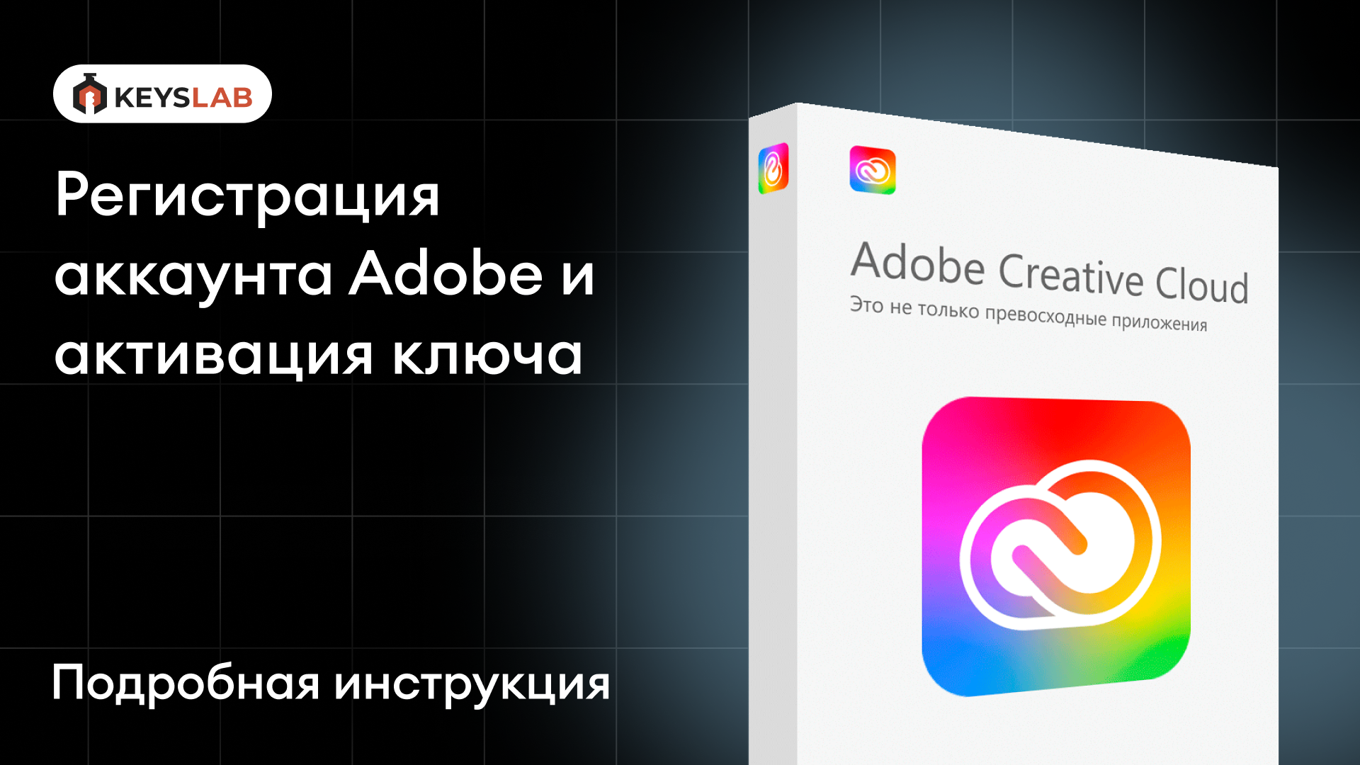 Как зарегистрировать аккаунт Adobe и активировать ключ?