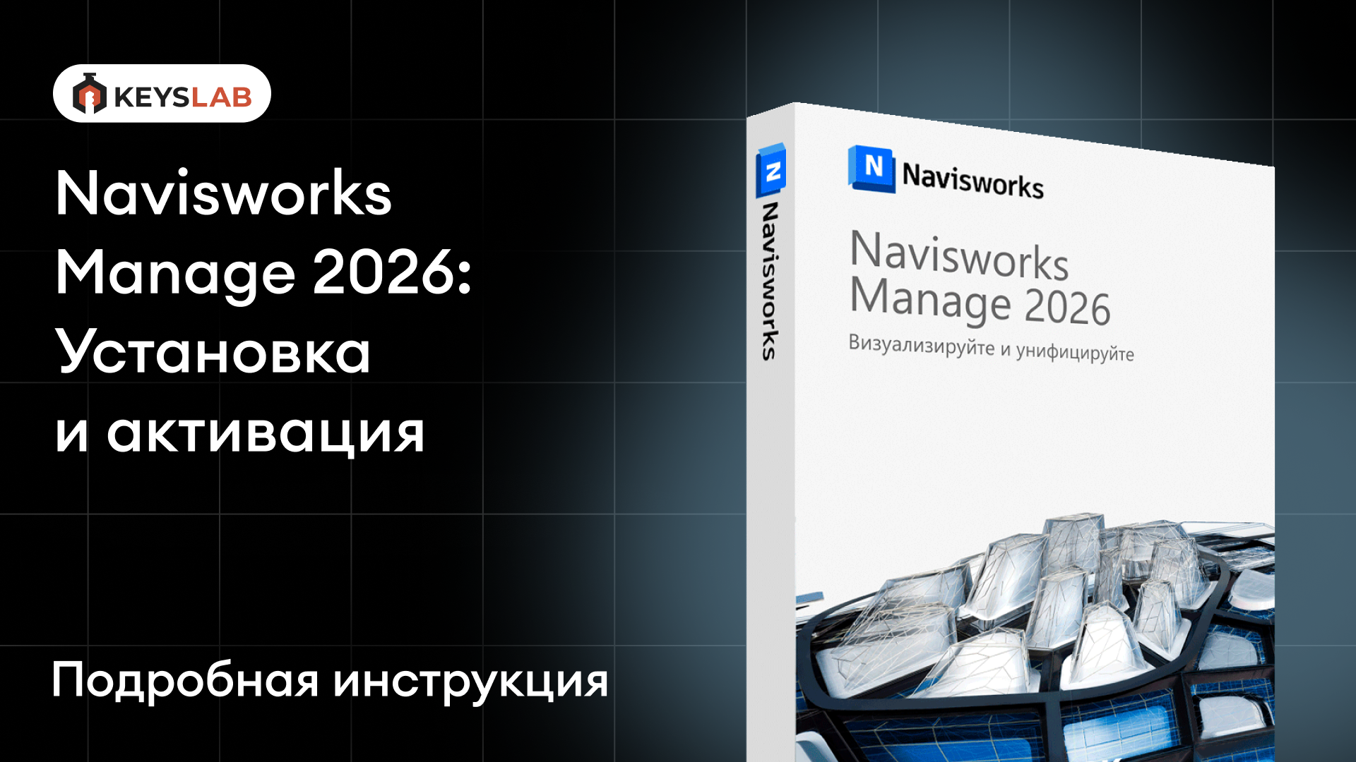 Как установить Navisworks Manage 2026 на Windows — пошаговая инструкция с активацией
