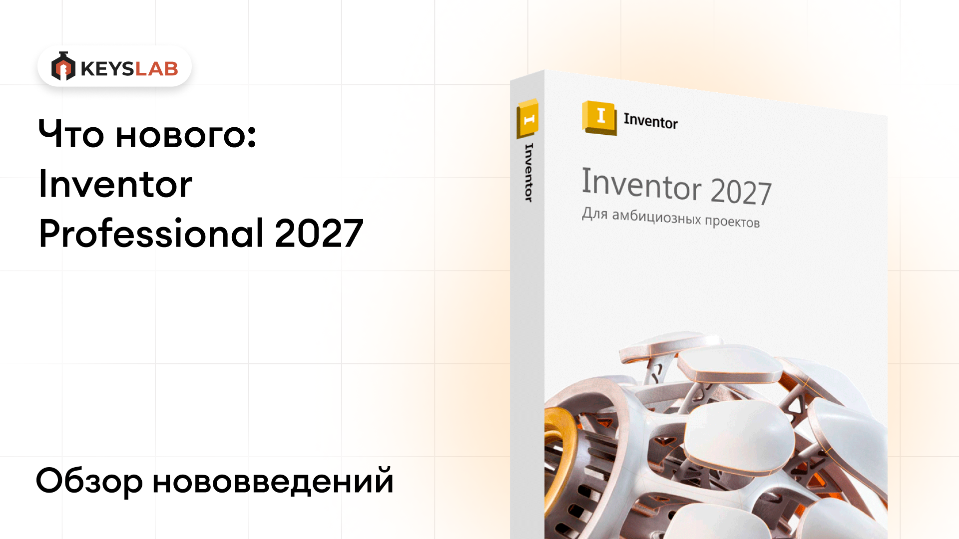 Inventor Professional 2027: что нового и стоит ли обновляться