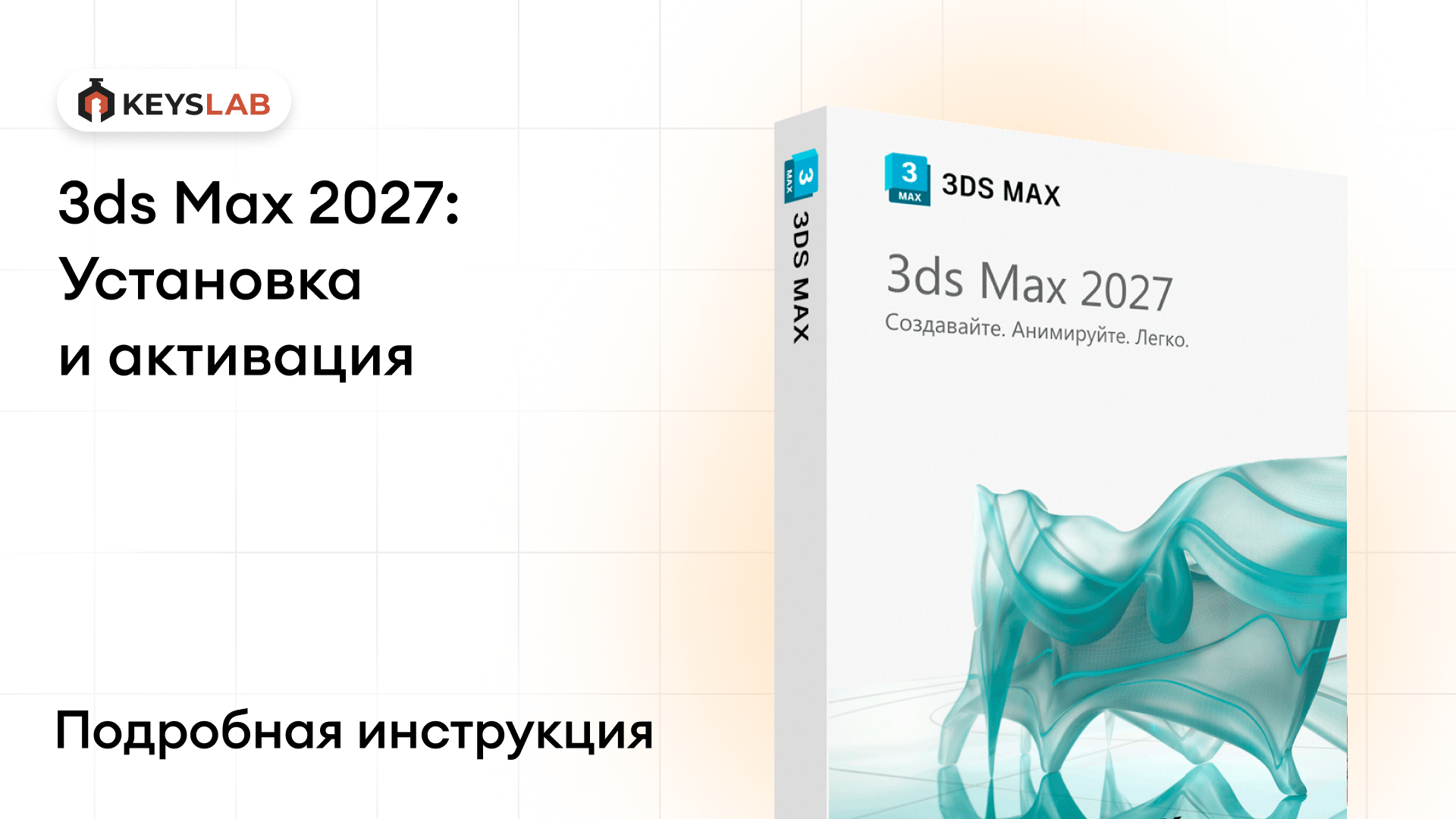 Как установить 3ds Max 2027 на Windows — пошаговая инструкция с активацией