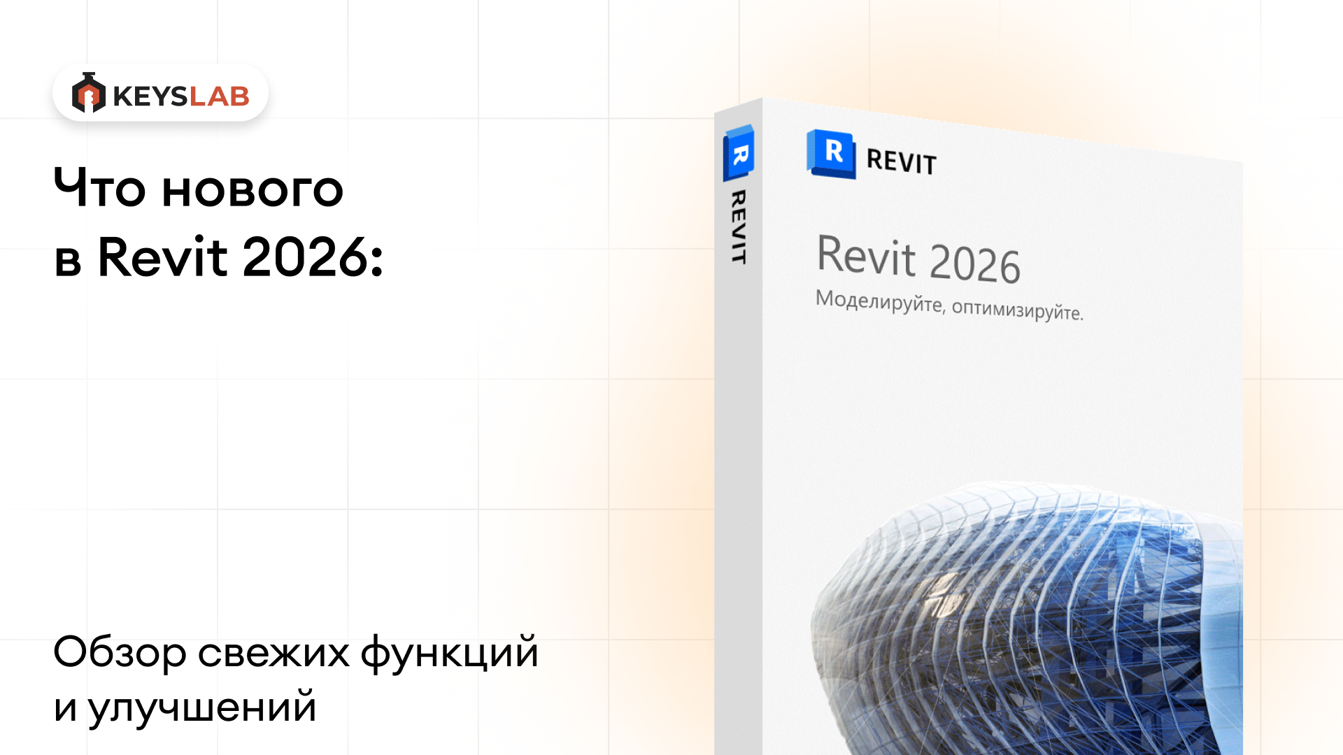 Представили Revit 2026: обзор свежих функций и улучшений