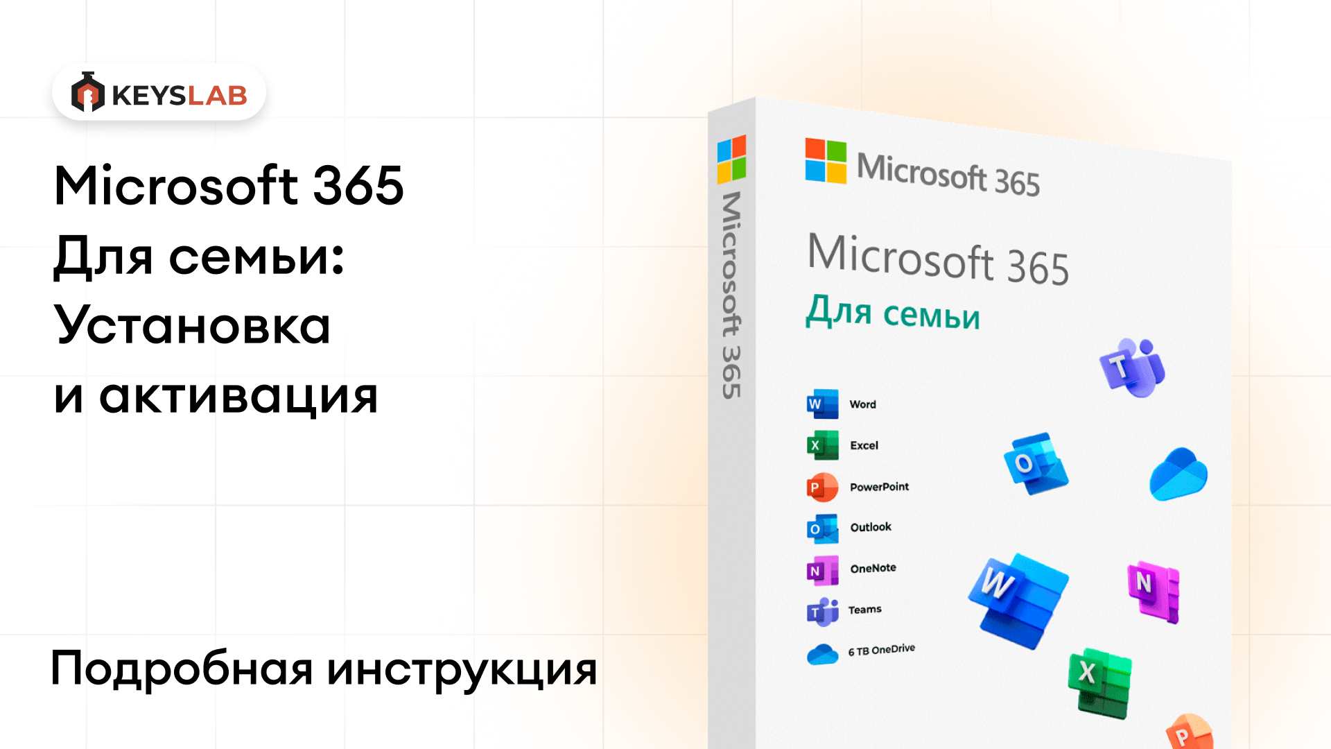 Как установить и активировать Office 365 для семьи — пошаговая инструкция