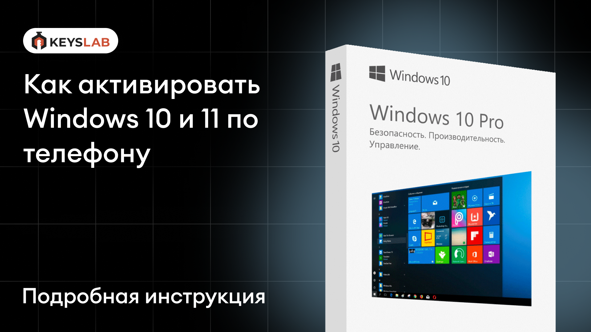 Активировать Windows 10 и 11 по телефону