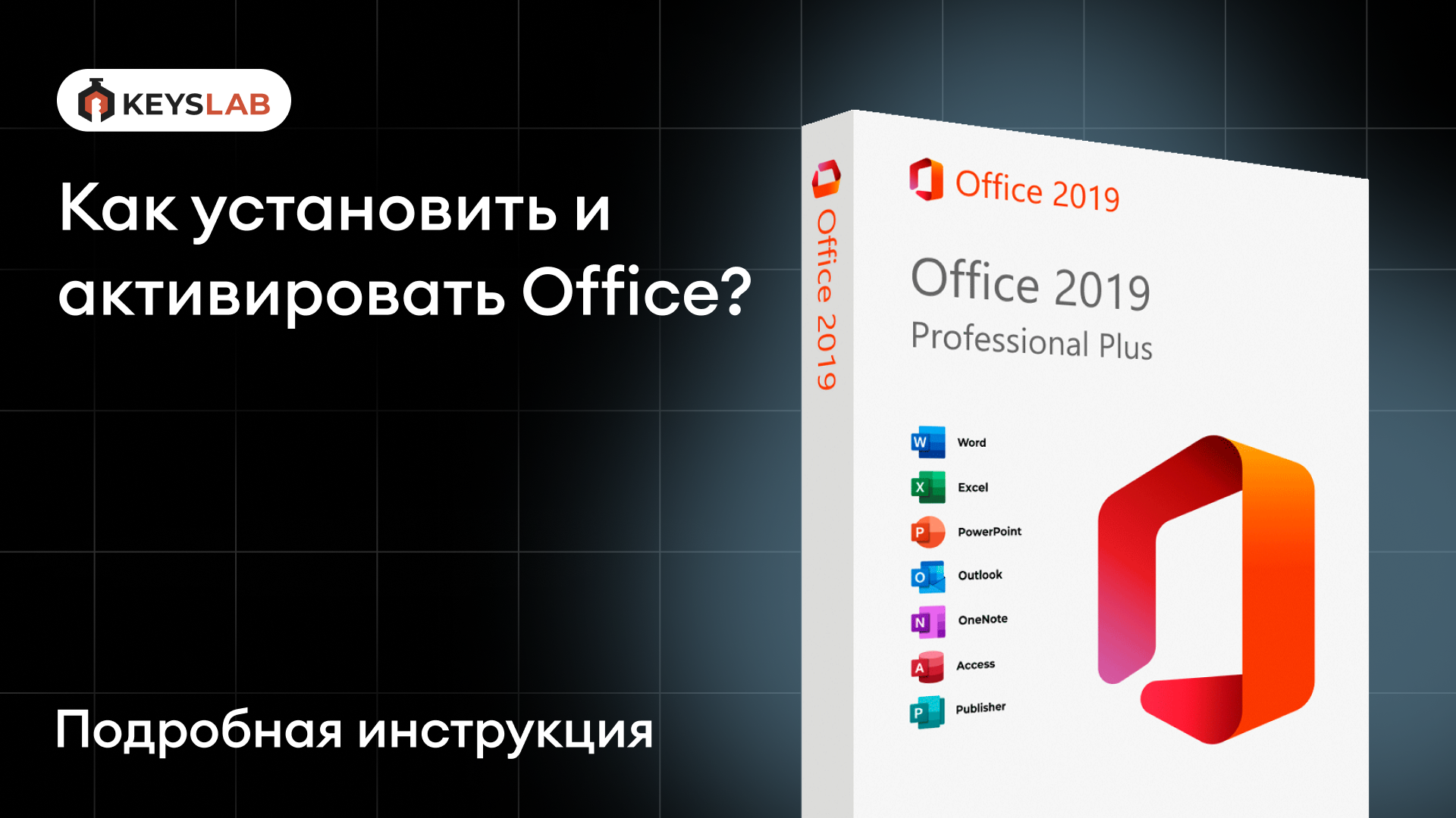 Как установить и активировать Office?