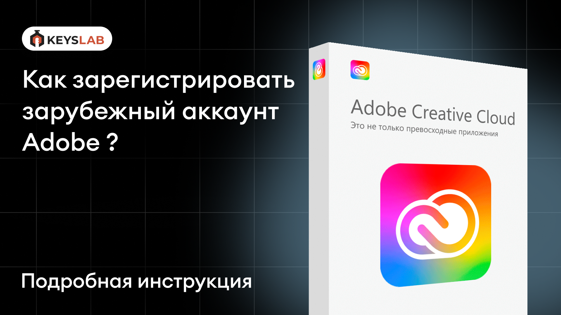 Как зарегистрировать зарубежный аккаунт Adobe и активировать ключ?