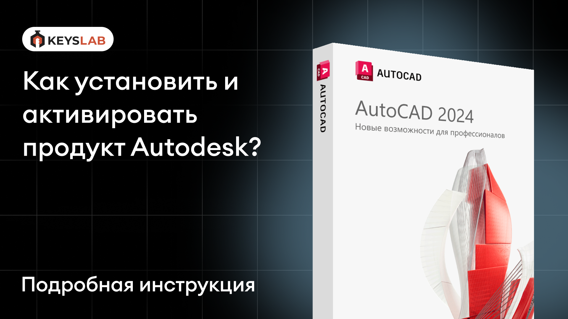 Как установить и активировать продукт Autodesk?
