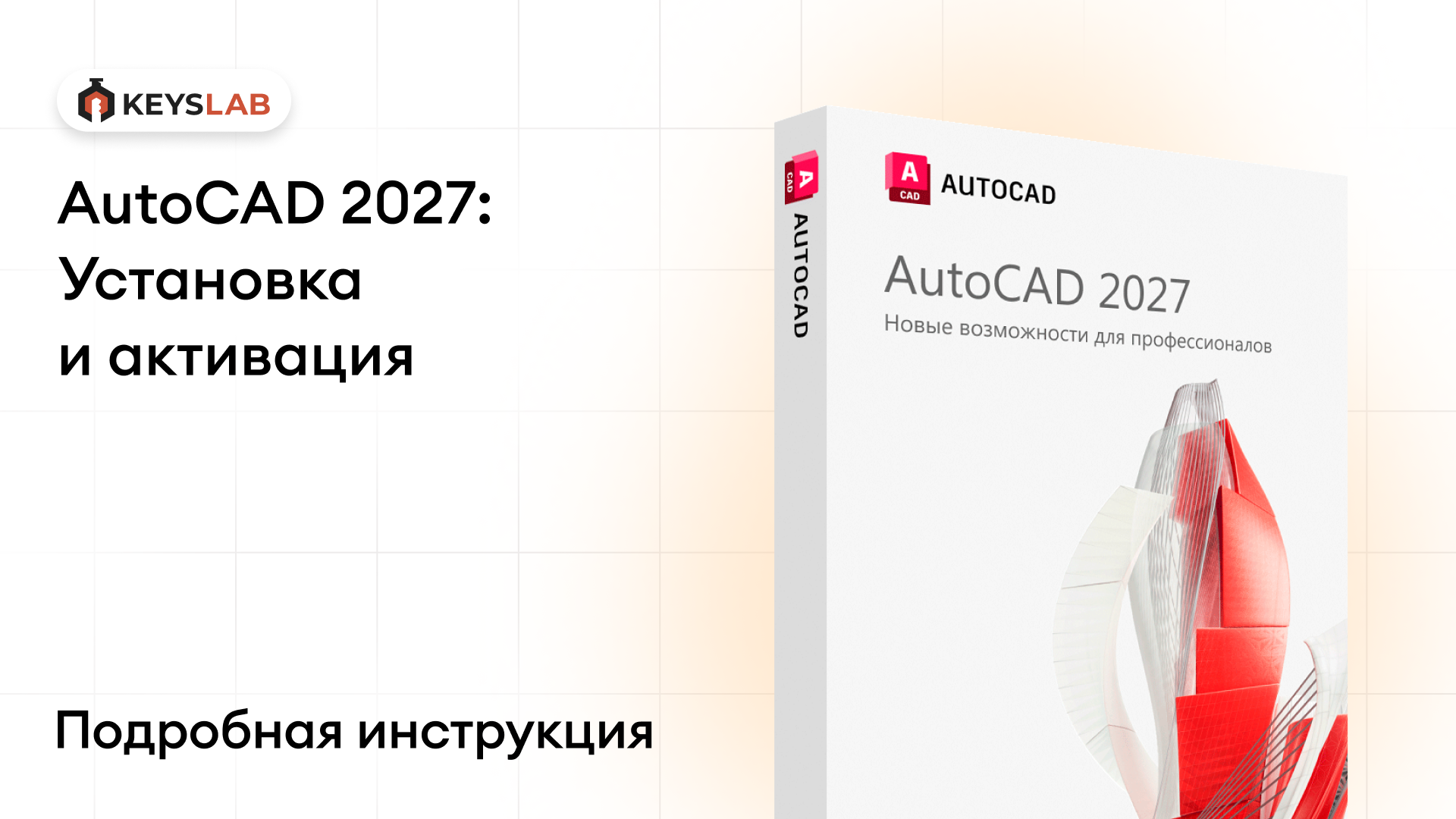 Как установить AutoCAD 2027 на Windows — пошаговая инструкция с активацией