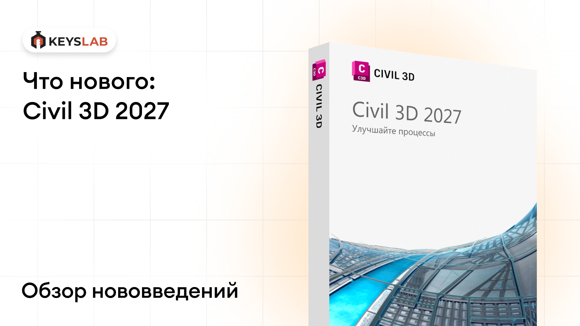 Civil 3D 2027: что нового и стоит ли обновляться