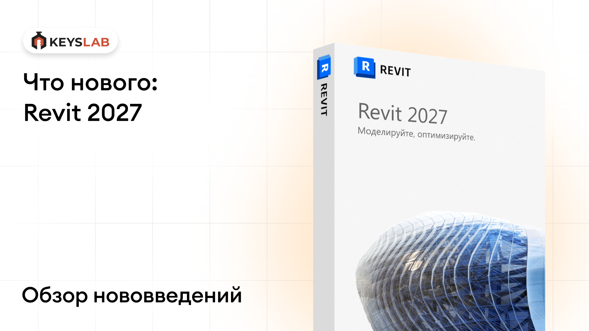 Revit 2027: что нового и стоит ли обновляться