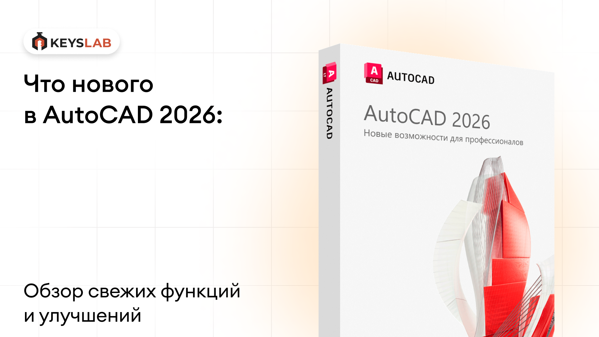 Представили AutoCAD 2026: обзор свежих функций и улучшений